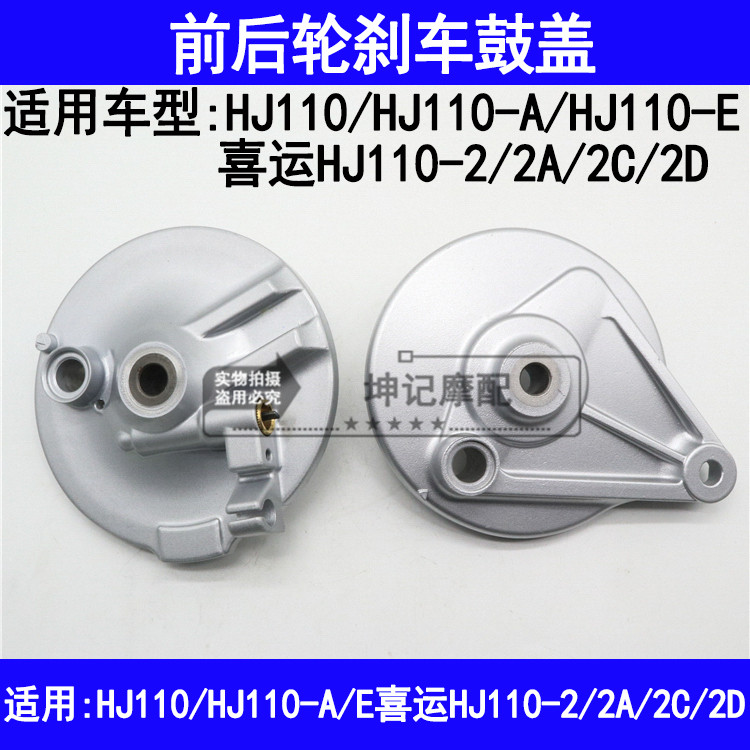 适用豪爵HJ110-A/E/2/2A/2C/2D喜运弯梁摩托车前后鼓刹盖刹车鼓盖