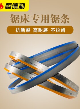 锯条锯床专用双金属带锯条4320进口材质M42M51钢筋锯床锯条恒德利