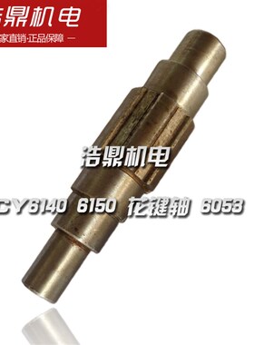 云南机床厂 CY6140 6150 车床配件 花键轴 6053 L147