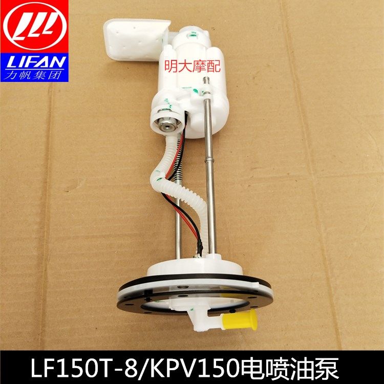 力帆配件LF150T-8/KPV150滑板车用电喷车用油泵汽油泵原厂配件
