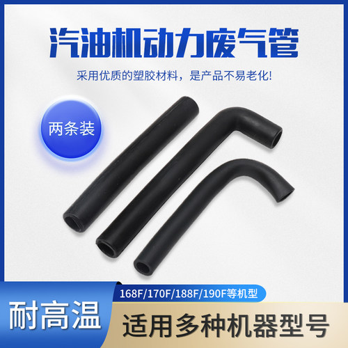 汽油发电机水泵配件168f170f188f190f橡胶管进气回气管废气排气管