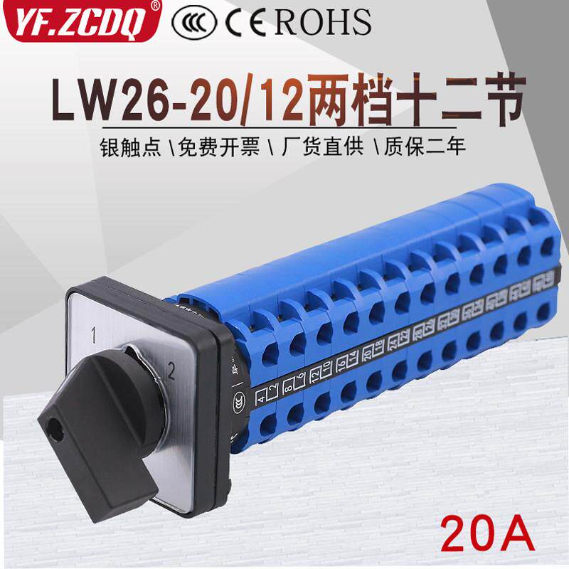 LW26-20 N/12节两档12线双电源切换十二刀双掷讯号万能转换开关