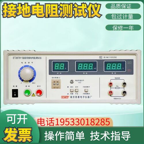 南京恩泰耐压测试仪ET2678Y/数显接地电阻测试仪/安规厂家直销