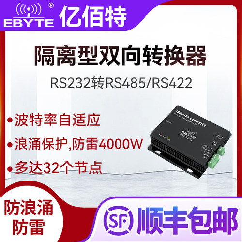 亿佰特RS232转RS485转RS422工业级隔离转接器数据双向转换通讯