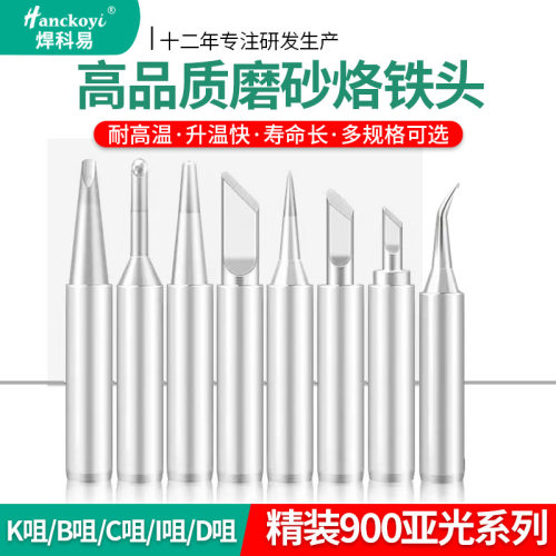 高品质磨砂 936内热式烙铁头 亚光900M-T-K刀头 磨砂高温易上锡刀