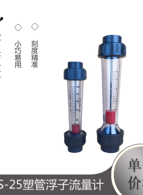 LZS-25塑管浮子流量计 流量计 ABS浮子转子流量计
