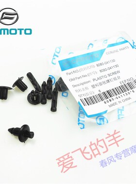 春风摩托车原厂配件250NK 400/650NK 650MT塑料膨胀螺钉组合 卡扣