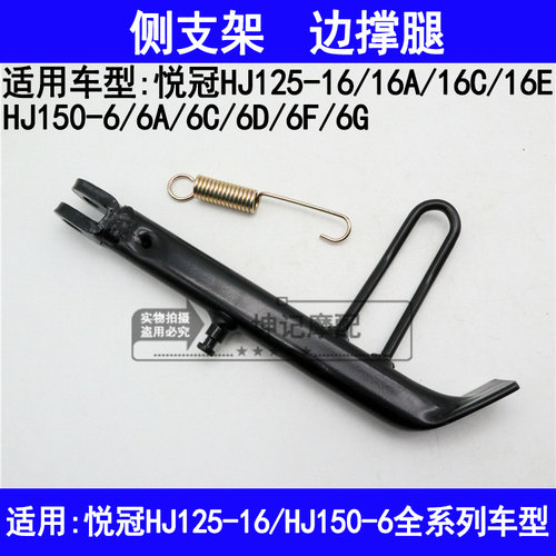 适用豪爵悦冠HJ125-16E/HJ150-6A6C6D6F6G摩托车侧支架边撑边腿架