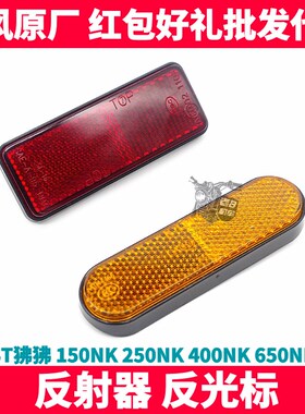 春风NK150 250 400 650NK MT GT前减震器侧后反射器 前叉反光片