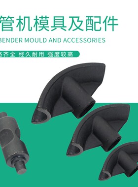 手动液压弯管机模具 电动弯管机配件 弯管机模具 1寸2寸3寸4寸