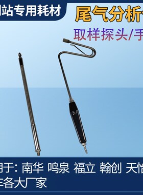 尾气检测探头 鸣泉南华福立尾气分析仪探头 烟度计取样探头 手柄