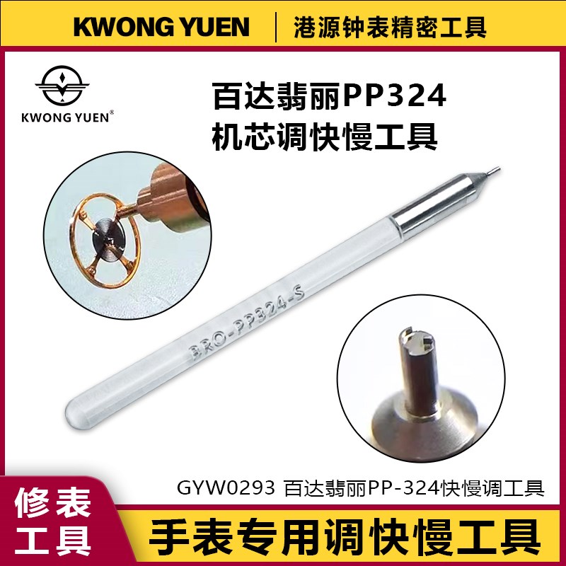 修表工具百达翡丽快慢调 PP324机芯调快慢工具快慢调节匙港源精密