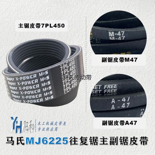 马氏MJ6225往复锯皮带 450L 7PL450 A47 M47 主副一起购买更优惠