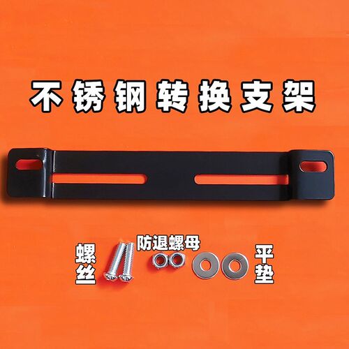 摩托车后牌照转换支架不锈钢安装适用马哈哈雷进口车安装转接支架