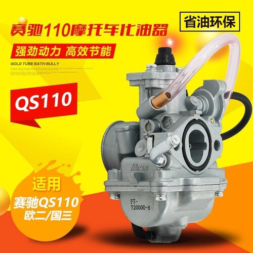 轻骑铃木配件赛驰110/赛胜FD110/QS110-C/2弯梁车欧二国三化油器