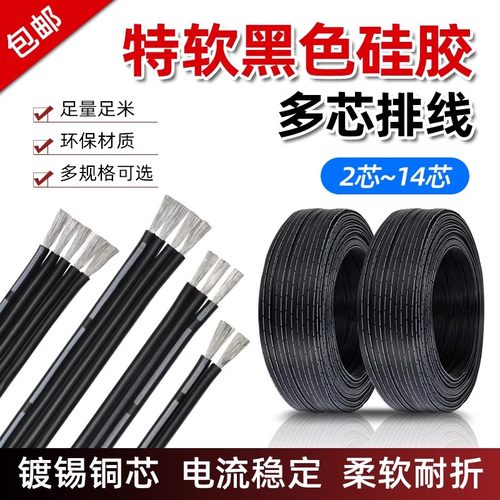 黑色硅胶排线2/3/4/5/6/8/10/12P多芯线缆耐高温特软硅橡胶双并线