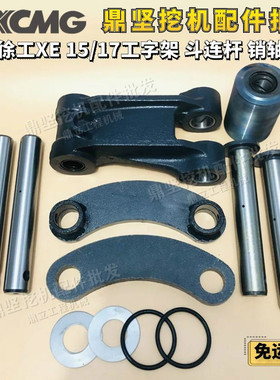 微挖徐工15/17工字架斗连杆斗轴XE15/17千秋架马拉头垫片销轴