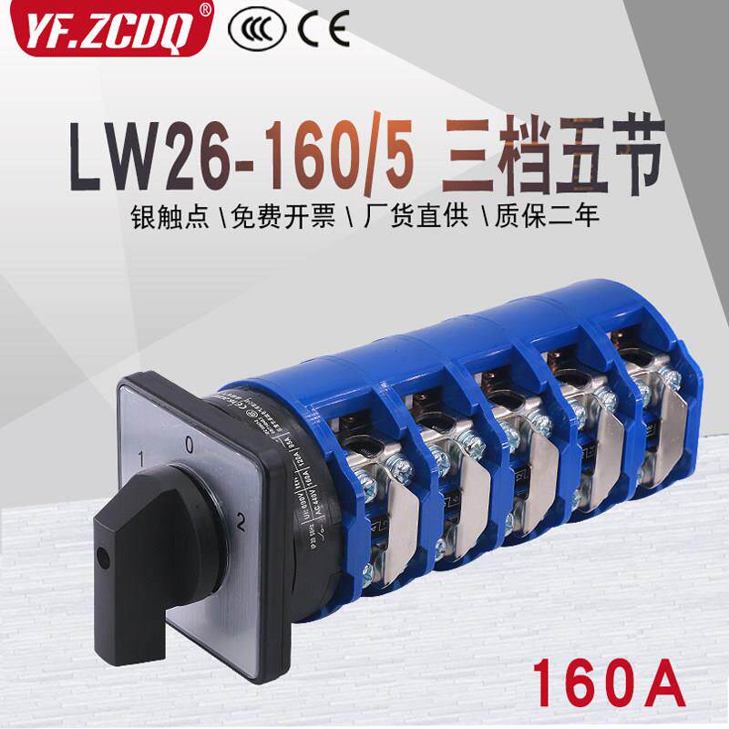 万能转换开关LW26-160/5