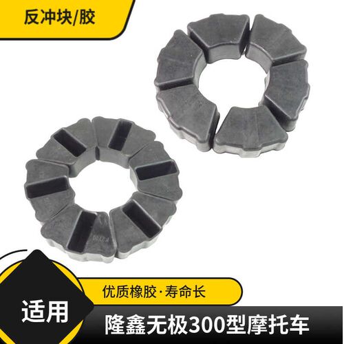 摩托车缓冲胶块适用隆鑫LX300-6A无极300R缓冲体300RR大飞链轮座