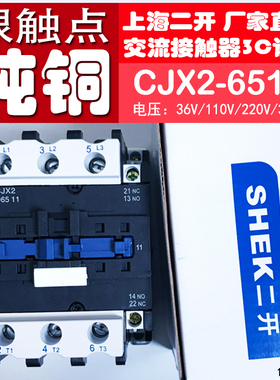 交流接触器CJX2-6511上海二开CJX2-D6511交流接触器380V220V110V