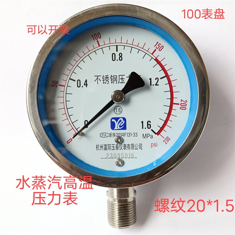 Y100BF富阳玉春304不锈钢压力表水压气压防腐耐高温水蒸汽1.6Mpa
