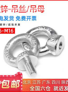 国标/非标镀锌吊环螺丝螺母重型吊环螺栓M6/M8/M10/M12/M14/M16mm