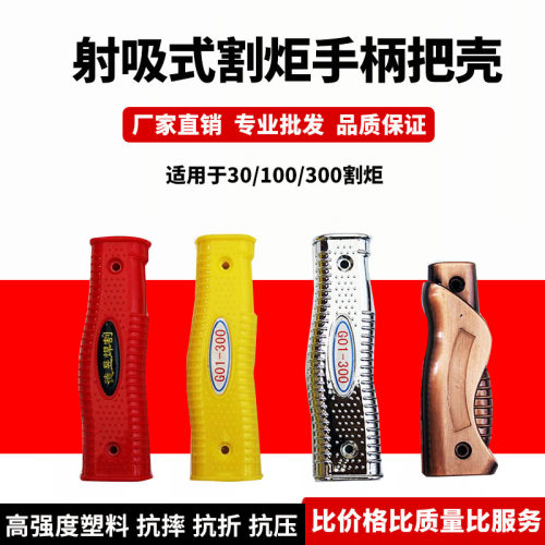 氧气乙炔丙烷割枪手柄射吸式割炬枪壳焊枪把手G01-30 -100 -300型