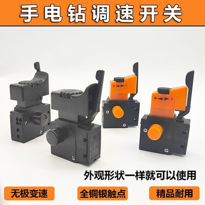 手电钻调速正反转开关FA2-4/1BEK手枪无级变速电锤冲击钻电镐开关