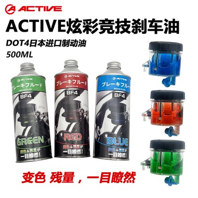 日本原装进口ACTIVE电动摩托车彩色制动液红色蓝色绿色离合刹车油