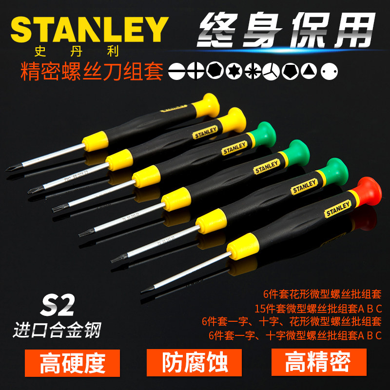 史丹利6件套一字十字花形微型T型螺丝批组套 拆机钟表螺丝刀套装