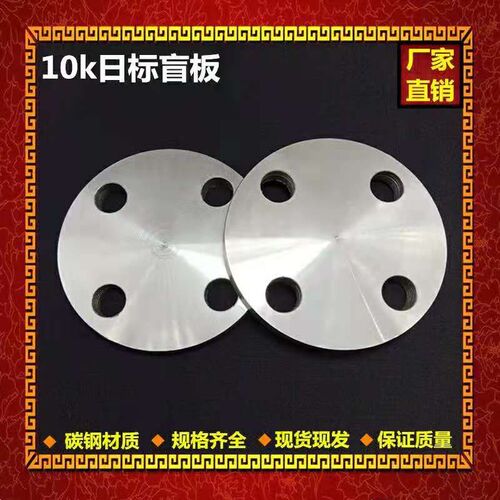 10K日标法兰 日标盲板 日标闷板 法兰盖 堵头DN25 80 5K 16K 日标