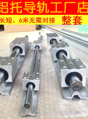 整套圆柱导轨直线光轴滑轨带滑块SBR12 16 20 25 30 40光轴带铝托