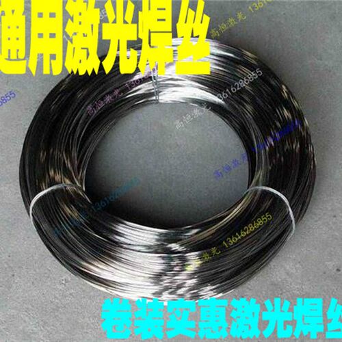 通用激光焊丝304不锈钢激光焊丝卷装激光焊丝不锈钢复合激光焊丝