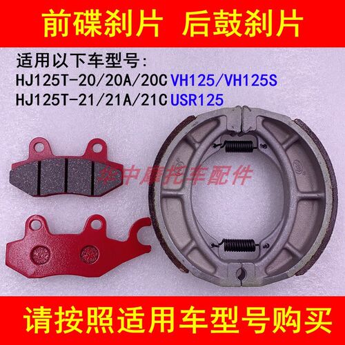 适配豪爵VH125/USR125 HJ125T-20A/20C/21A/21C前后刹车皮刹车片
