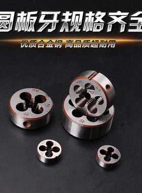 公制各种规格圆板牙套丝板牙丝锥手用螺纹板牙高工钢材质细牙板牙