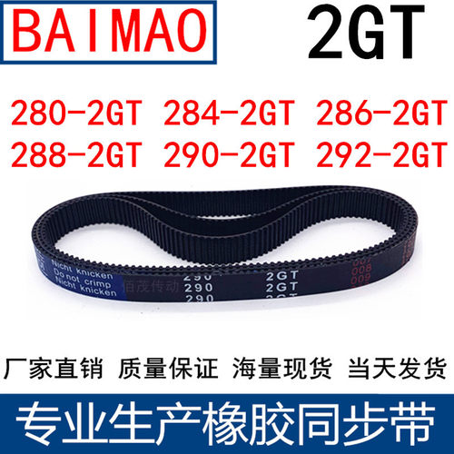 同步皮带280-2GT284-2GT286-2GT288-2GT290-2GT292-2GT橡胶同步带