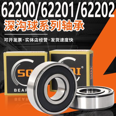 SQI轴承大全62200 62201高速 62202 62203 62204 62205 62206ZZ