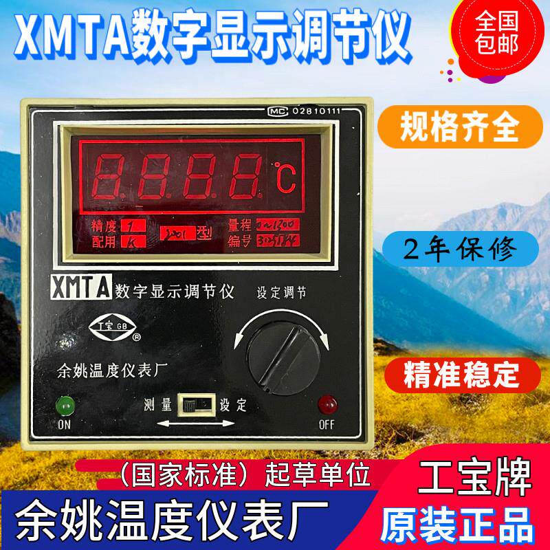 余姚温度仪表厂工宝仪表XMTA数字显示调节仪XMTA-2001 2002 2342
