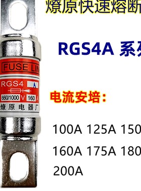 RGS4A燎原快速熔断器熔芯660/1000V100A125A150A160A175A20保险丝