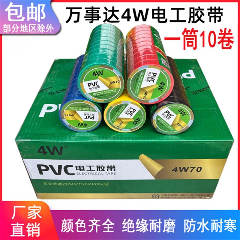 万事达4W70电工胶带黑色彩色PVC电气胶布耐高温防水绝缘胶带整箱
