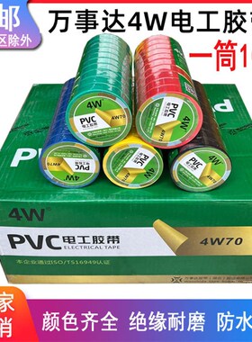 万事达4W70电工胶带黑色彩色PVC电气胶布耐高温防水绝缘胶带整箱