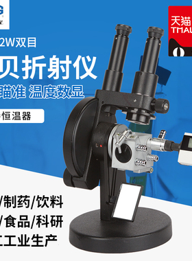 上海精科仪电物光WYA-2W双目阿贝折射仪折光仪WYA单目糖浓度检测