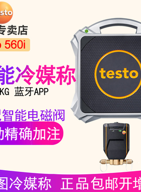testo 560i - 智能冷媒秤带蓝牙配合电磁阀自动精确加注冷媒