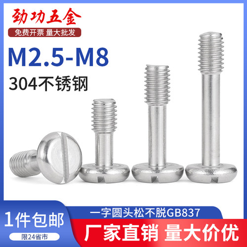 SZ 304不锈钢盘头一字开槽松不脱螺丝钉GB837圆头防脱出栓M2.5-M8