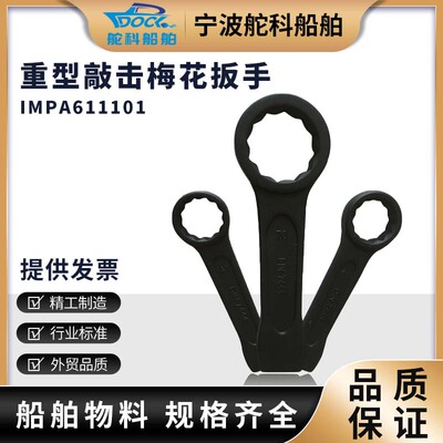 IMPA611101 重型梅花敲击扳手 单头开口扳加厚可敲打锤击27工业级