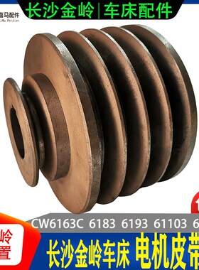 长沙金岭机床配件CW6163C/6183C/6193/61103C 6263车床电机皮带轮