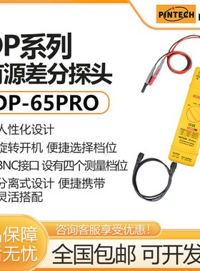 PINTECH品致DP-65PRO高压差分探头1600Vp-p示波器有源差分探棒