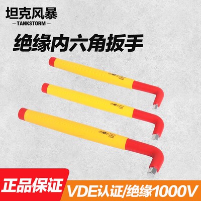 TANKSTORM绝缘L型内六角扳手VDE认证1000V耐压六棱内六方套装