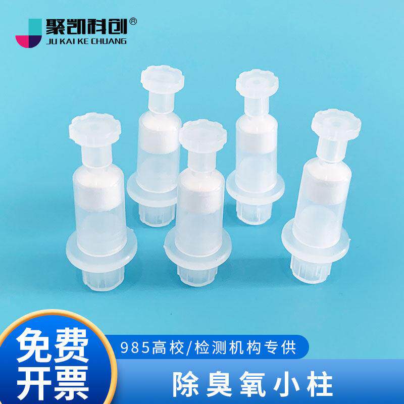聚凯科创 除臭氧小柱 臭氧去除柱 DNPH采样管连用 环境空气 醛酮