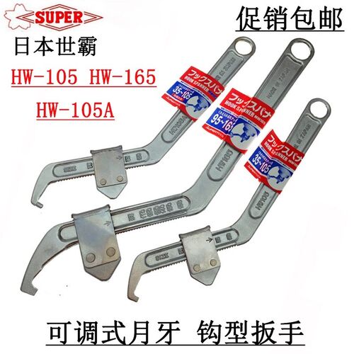 日本SUPER世霸勾形扳手小霸王可调月牙活动扳手HW-105A/105/165